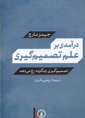 درآمدی بر علم تصمیم‌گیری: تصمیم‌گیری چگونه رخ می‌دهد